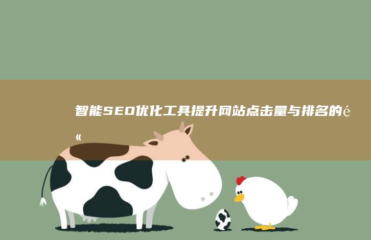 智能SEO优化工具：提升网站点击量与排名的高效解决方案